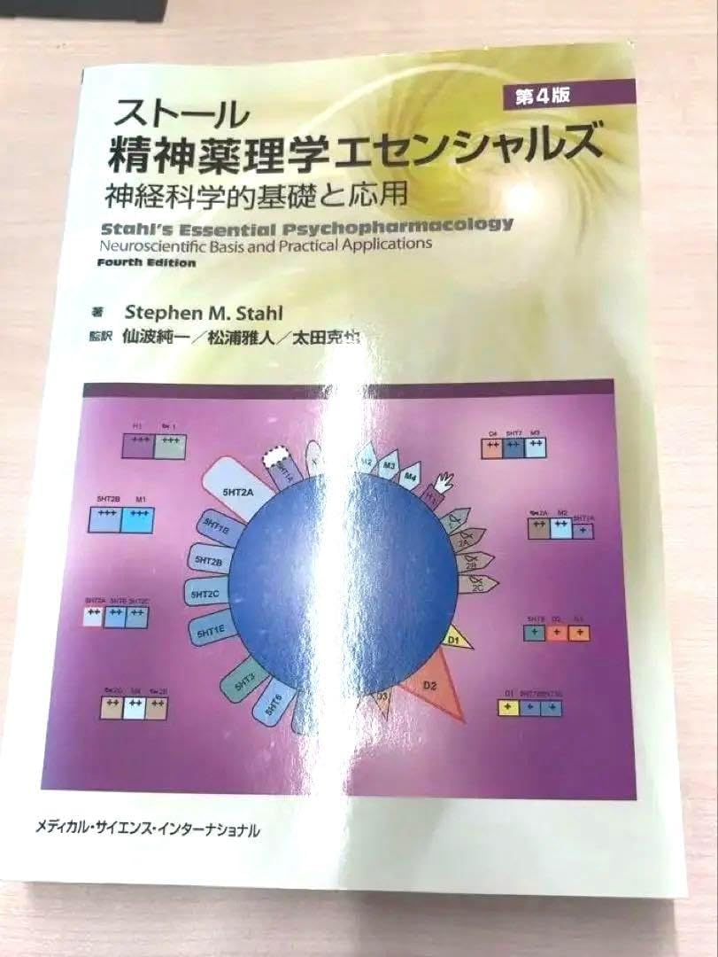 ストール精神薬理学エセンシャルズ 神経科学的基礎と応用 精神科